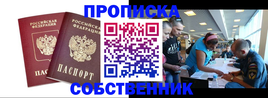 купить прописку в Стрежевом